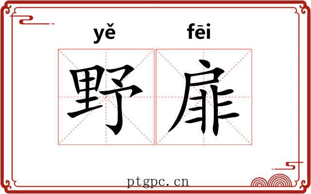 野扉