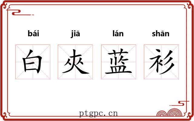 白夾蓝衫 白夾蓝衫