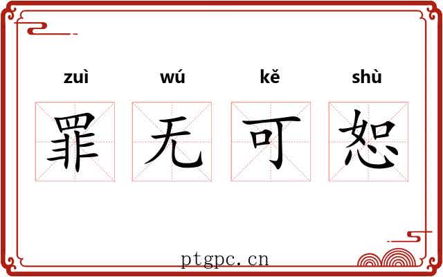 罪无可恕