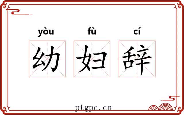幼妇辞 幼妇辞