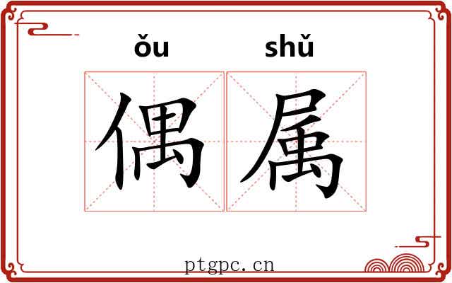 偶属 偶属
