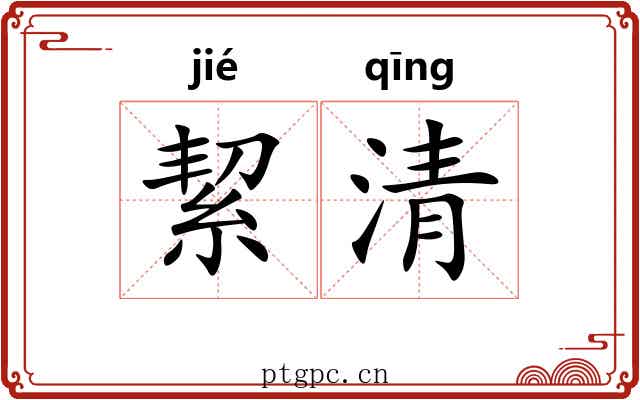 絜清 絜清