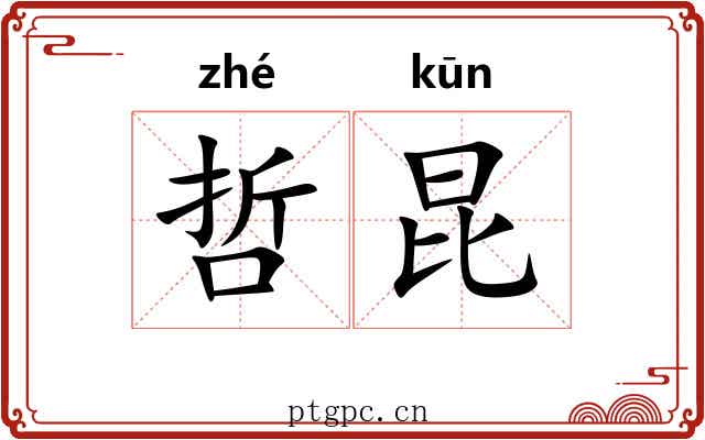 哲昆