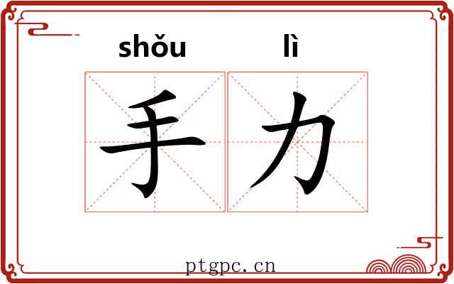 手力 手力