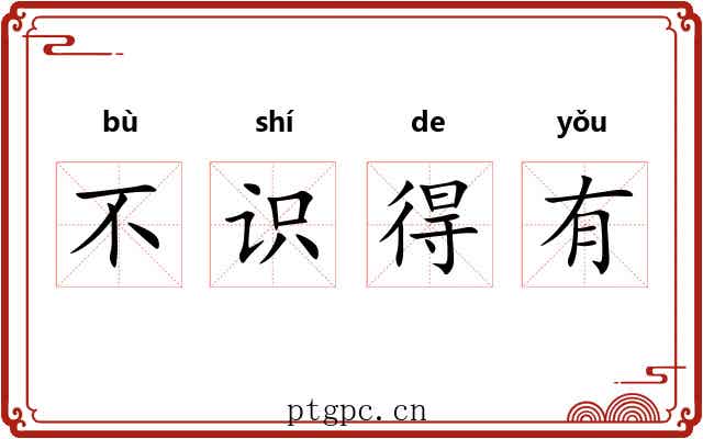 不识得有 不识得有