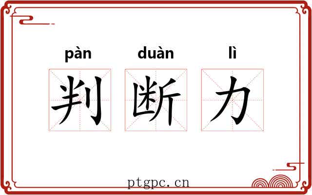 判断力 判断力