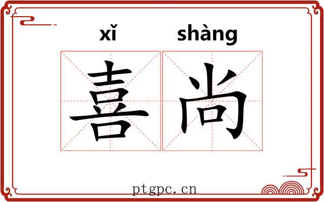 喜尚 喜尚
