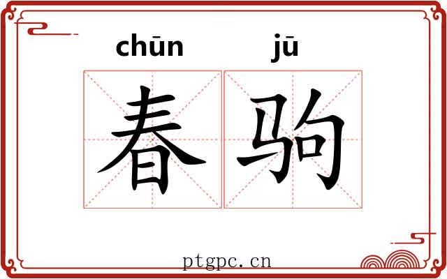 春驹 春驹