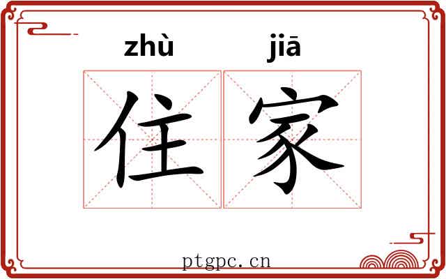 住家 住家