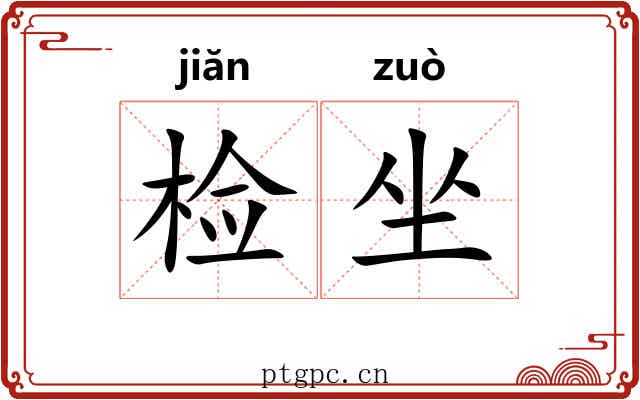 检坐 检坐