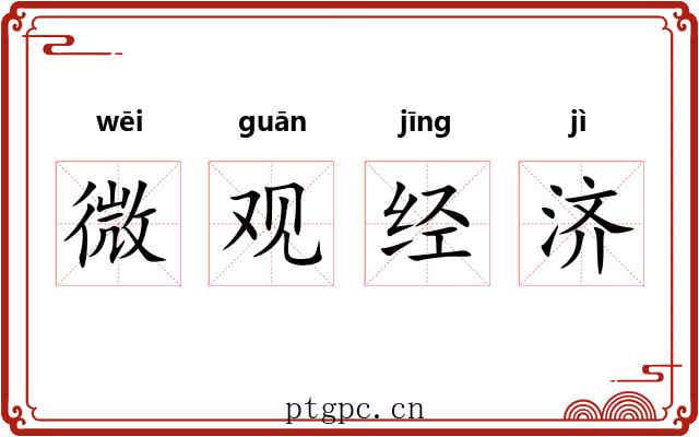 微观经济 微观经济