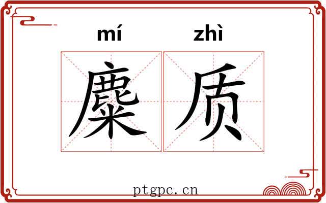 麋质