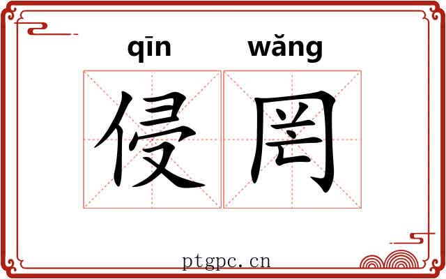 侵罔