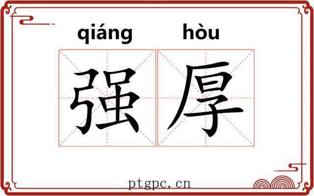 强厚 强厚