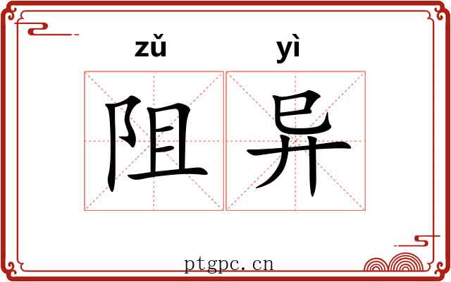 阻异 阻异