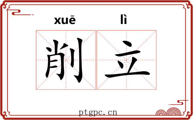削立