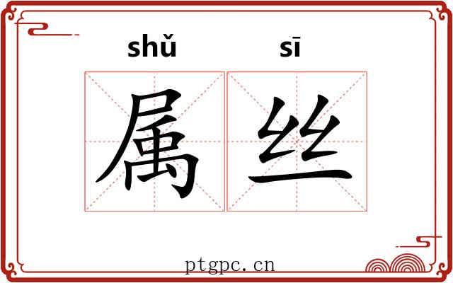 属丝 属丝