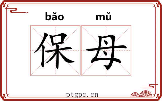保母 保母