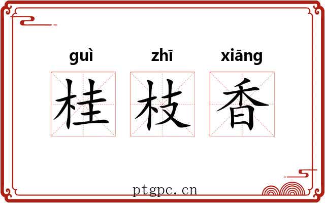桂枝香 桂枝香