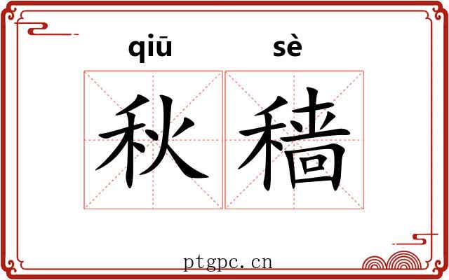 秋穑