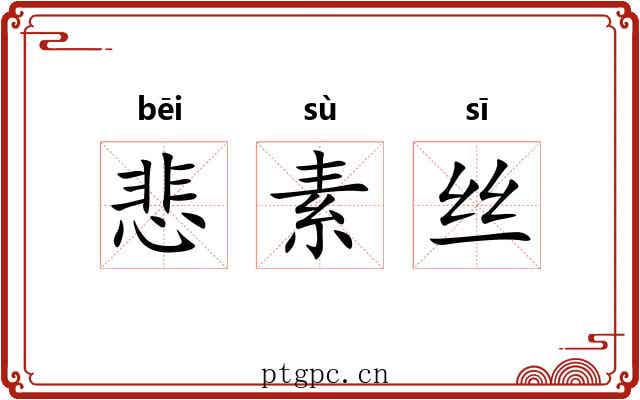 悲素丝 悲素丝