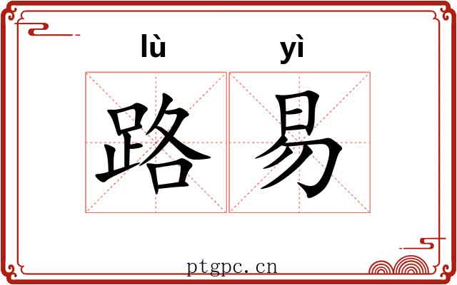 路易 路易