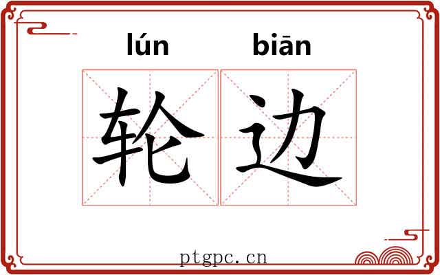 轮边