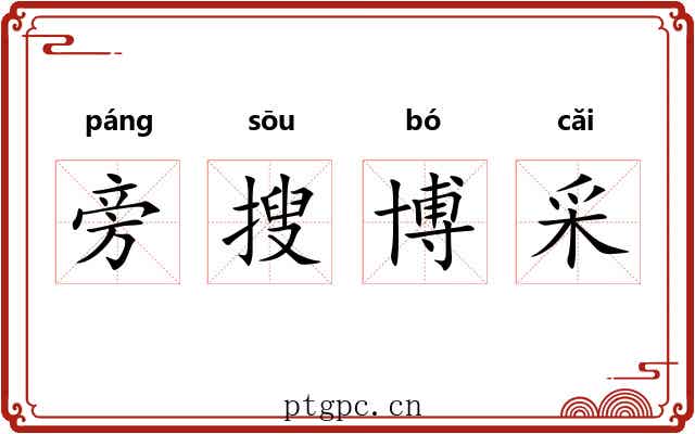旁搜博采