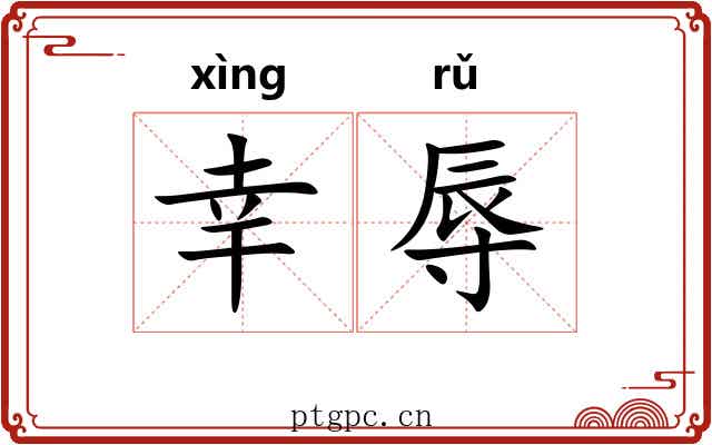 幸辱