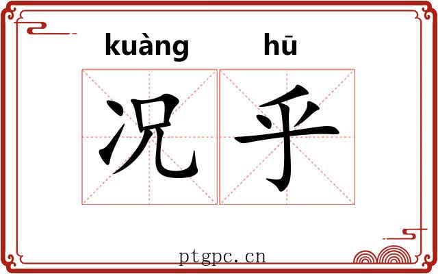 况乎