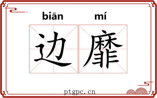 边靡