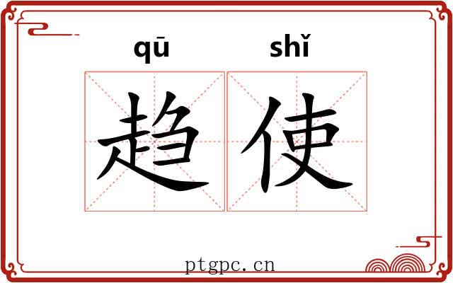 趋使