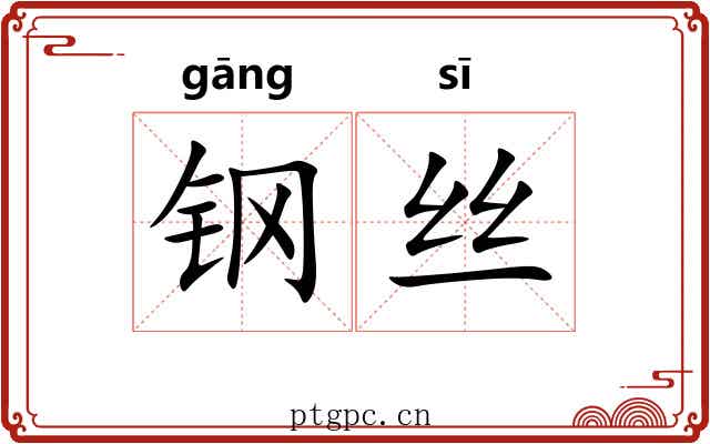 钢丝 钢丝