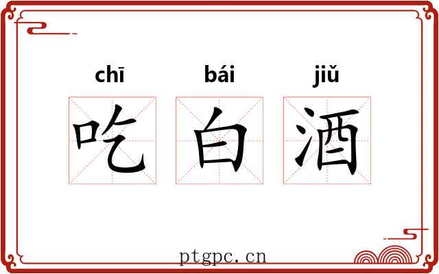 吃白酒 吃白酒