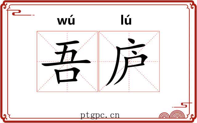 吾庐