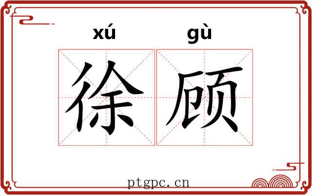 徐顾