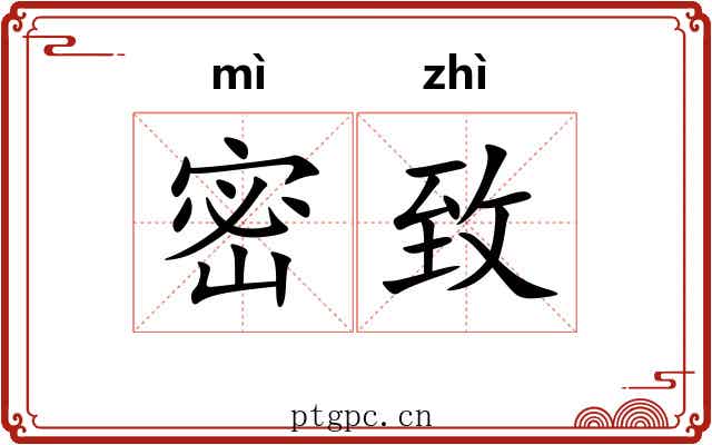 密致 密致