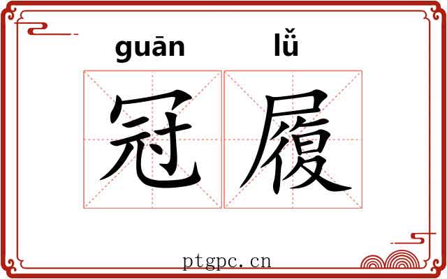 冠履 冠履