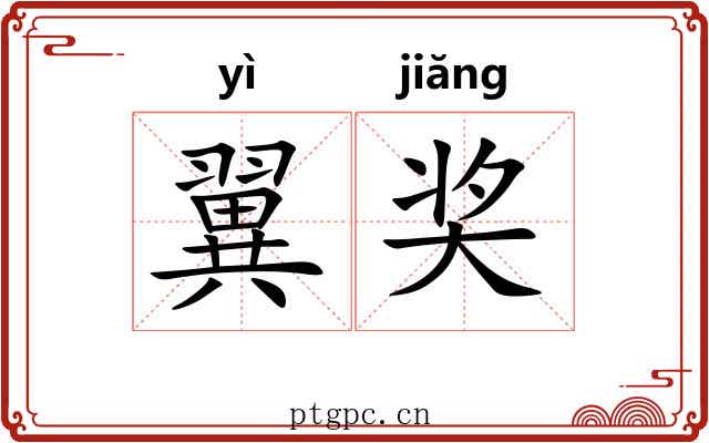 翼奖