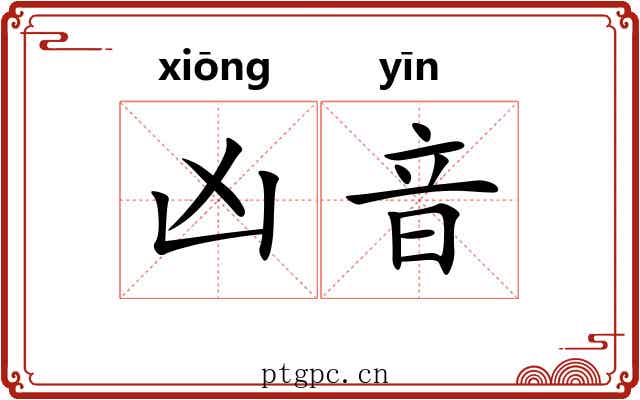 凶音