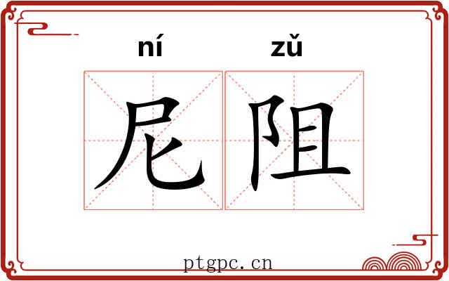 尼阻
