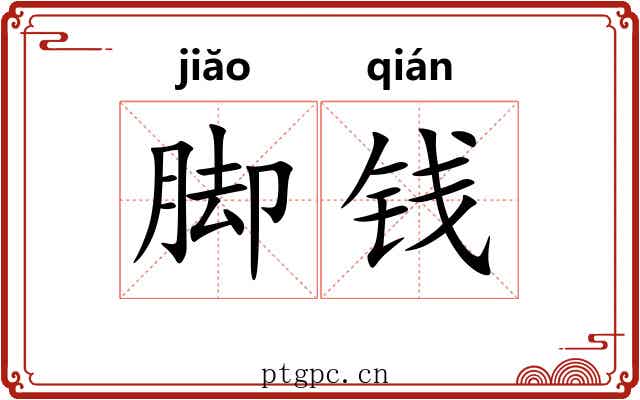 脚钱