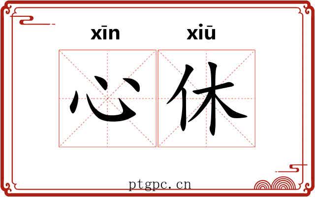 心休 心休