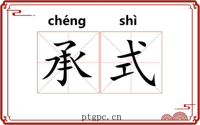 承式 承式