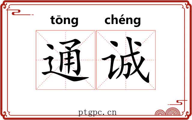 通诚 通诚