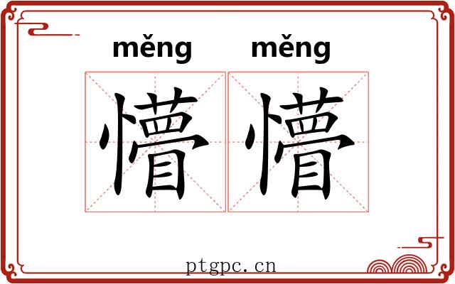 懵懵