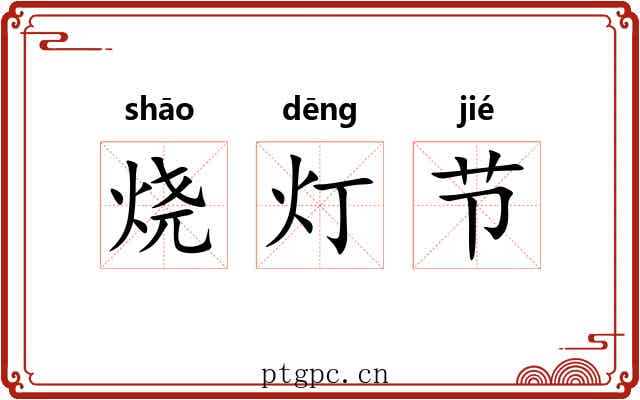 烧灯节 烧灯节