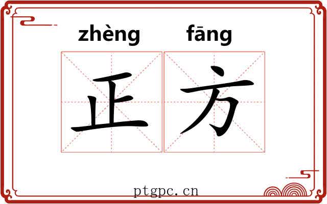 正方 正方