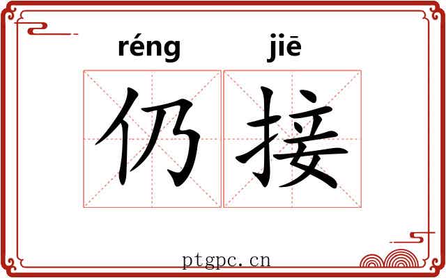 仍接