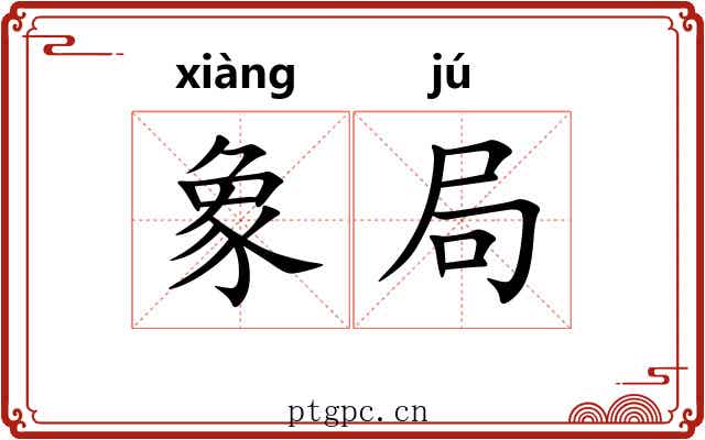 象局 象局